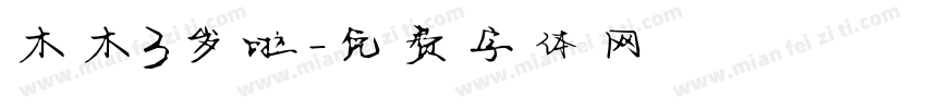 木木3岁啦字体转换