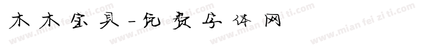 木木宝贝字体转换