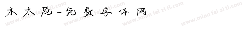 木木庵字体转换