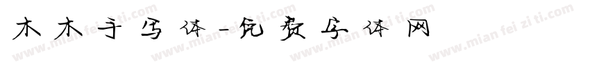 木木手写体字体转换