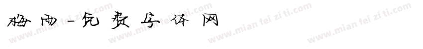 梅雨字体转换
