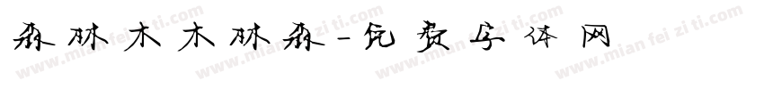 森林木木林森字体转换