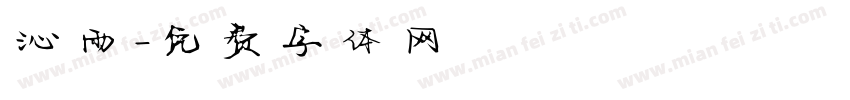 沁雨字体转换