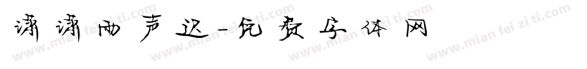 潇潇雨声迟字体转换