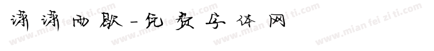 潇潇雨歇字体转换
