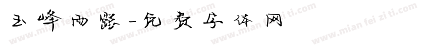 玉峰雨露字体转换
