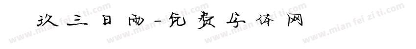 珮玖三日雨字体转换