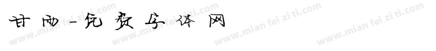 甘雨字体转换