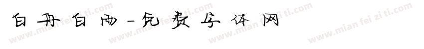 白舟白雨字体转换