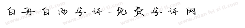白舟白雨字体字体转换