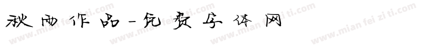 秋雨作品字体转换