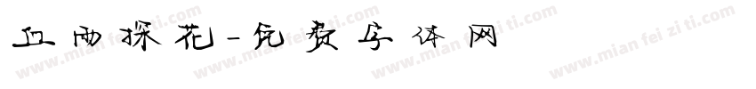 血雨探花字体转换