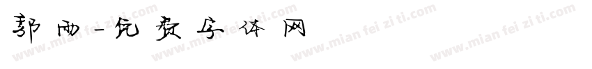 郭雨字体转换
