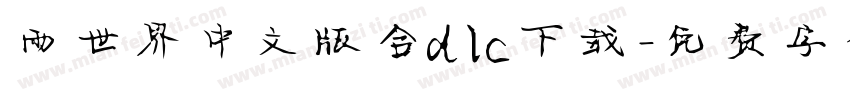 雨世界中文版含dlc下载字体转换