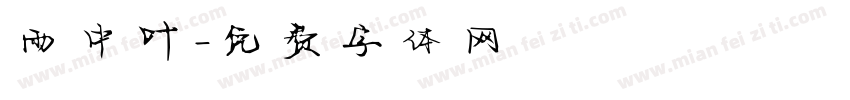 雨中叶字体转换
