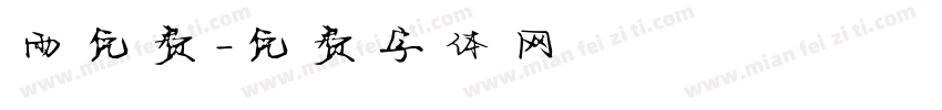 雨免费字体转换