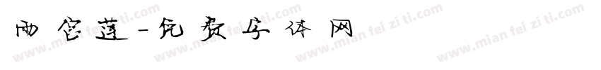雨宫莲字体转换