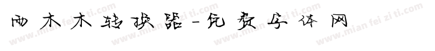 雨木木转换器字体转换