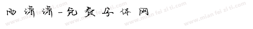 雨潇潇字体转换