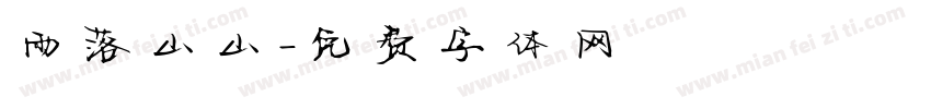 雨落山山字体转换