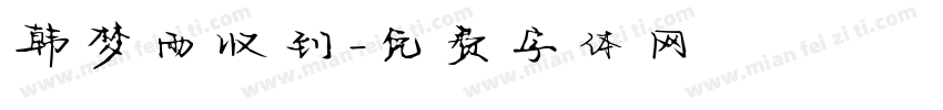 韩梦雨收到字体转换