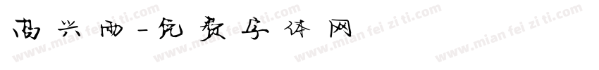 高兴雨字体转换