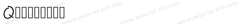 Q版字字体转换