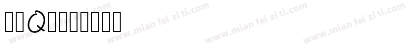 可爱Q版字体转换