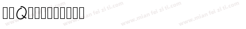 圆润Q版字素字体转换