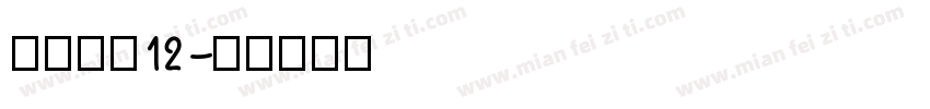 方正字素12字体转换