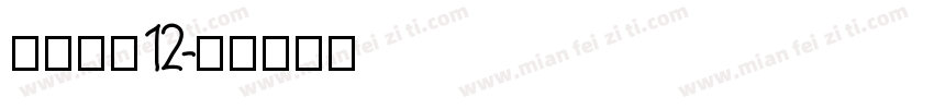 方正字素12字体转换