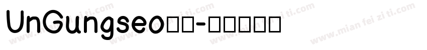 UnGungseo楷体字体转换