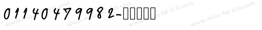 01140479982字体转换