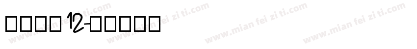 方正字素12字体转换