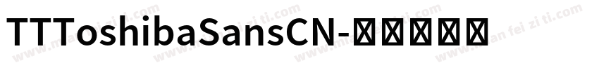 TTToshibaSansCN字体转换