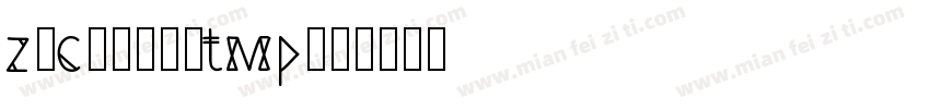z_c00002tmp字体转换