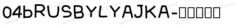 04bRUSBYLYAJKA字体转换