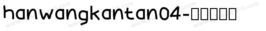 hanwangkantan04字体转换