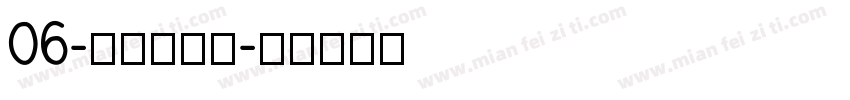 06-上首新艺佈字体转换