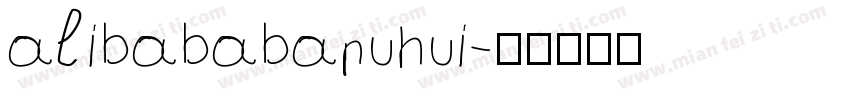 alibababapuhui字体转换