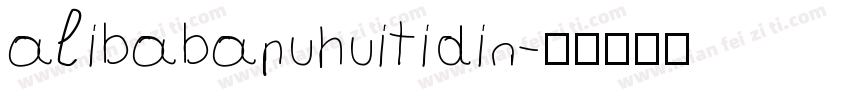 alibabapuhuitidin字体转换