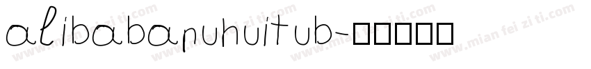 alibabapuhuitub字体转换