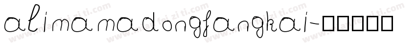alimamadongfangkai字体转换