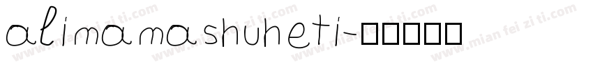 alimamashuheti字体转换