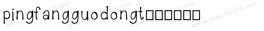 pingfangguodongt字体转换