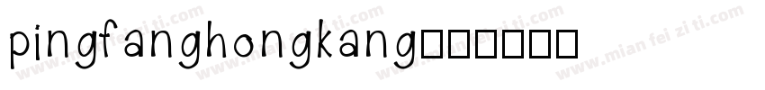 pingfanghongkang字体转换