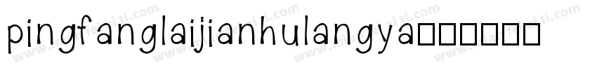 pingfanglaijianhulangya字体转换