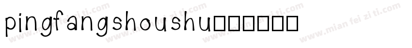 pingfangshoushu字体转换