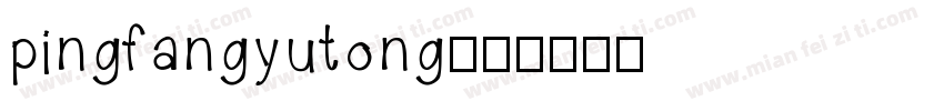 pingfangyutong字体转换