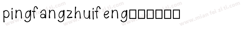pingfangzhuifeng字体转换